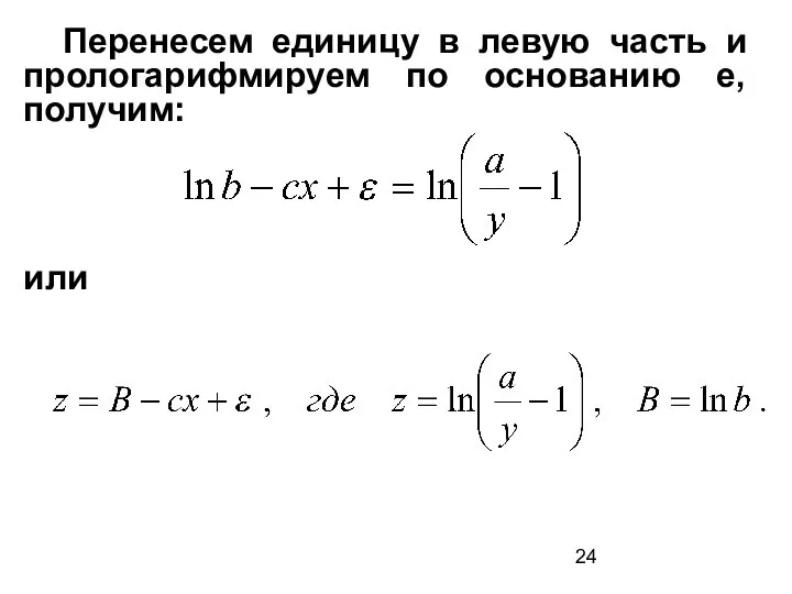 Перенесем единицу в левую часть и прологарифмируем по основанию е, получим: или