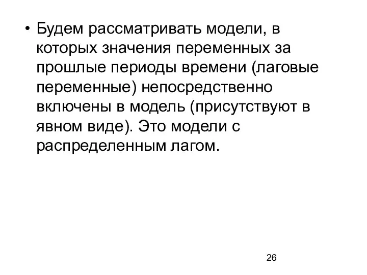 Будем рассматривать модели, в которых значения переменных за прошлые периоды времени