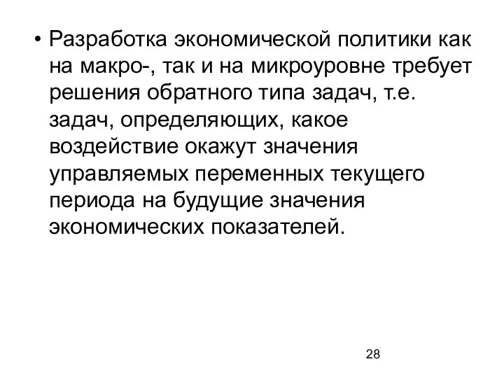 Разработка экономической политики как на макро-, так и на микроуровне требует