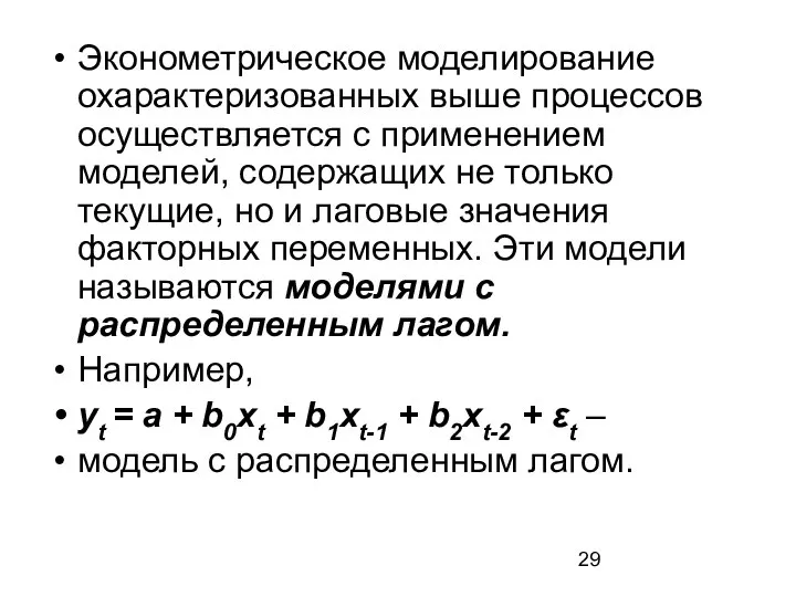 Эконометрическое моделирование охарактеризованных выше процессов осуществляется с применением моделей, содержащих не