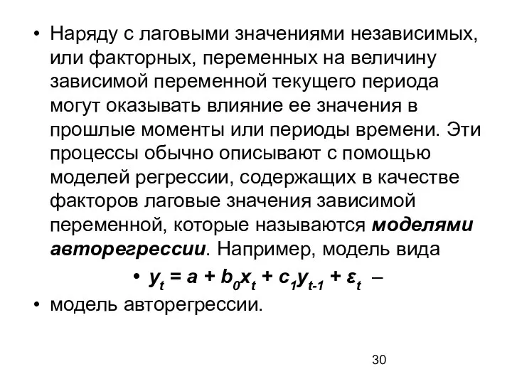 Наряду с лаговыми значениями независимых, или факторных, переменных на величину зависимой