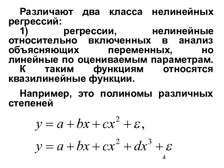 Различают два класса нелинейных регрессий: 1) регрессии, нелинейные относительно включенных в