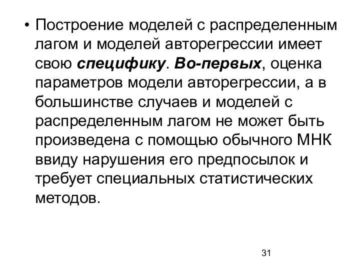 Построение моделей с распределенным лагом и моделей авторегрессии имеет свою специфику.