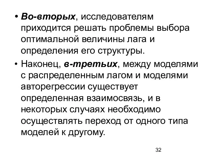 Во-вторых, исследователям приходится решать проблемы выбора оптимальной величины лага и определения