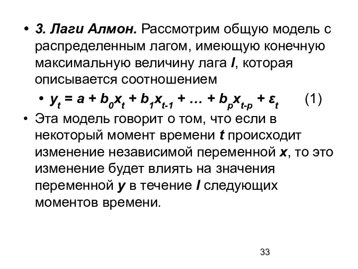 3. Лаги Алмон. Рассмотрим общую модель с распределенным лагом, имеющую конечную