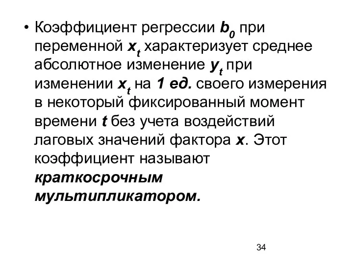 Коэффициент регрессии b0 при переменной xt характеризует среднее абсолютное изменение yt