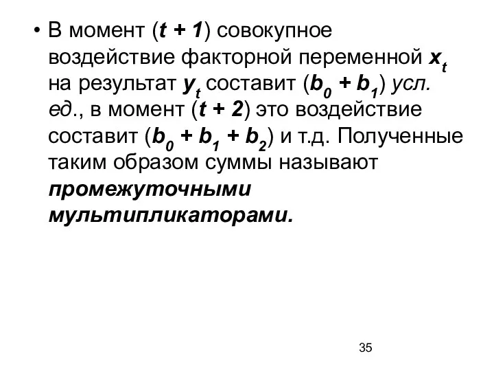 В момент (t + 1) совокупное воздействие факторной переменной xt на