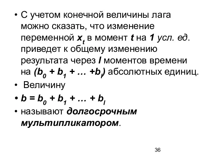 С учетом конечной величины лага можно сказать, что изменение переменной xt