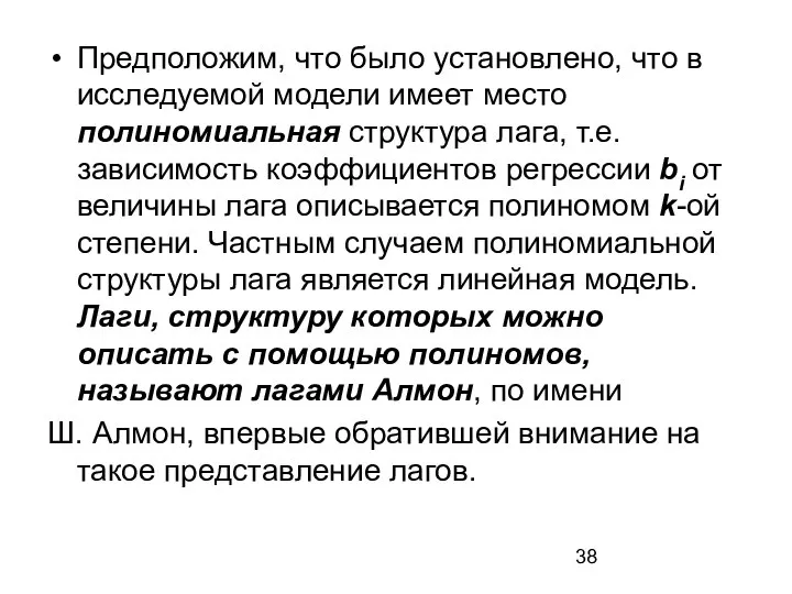 Предположим, что было установлено, что в исследуемой модели имеет место полиномиальная