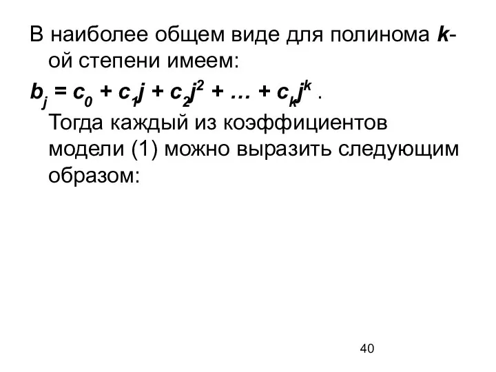 В наиболее общем виде для полинома k-ой степени имеем: bj =