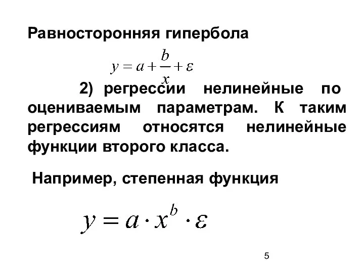 Равносторонняя гипербола 2) регрессии нелинейные по оцениваемым параметрам. К таким регрессиям