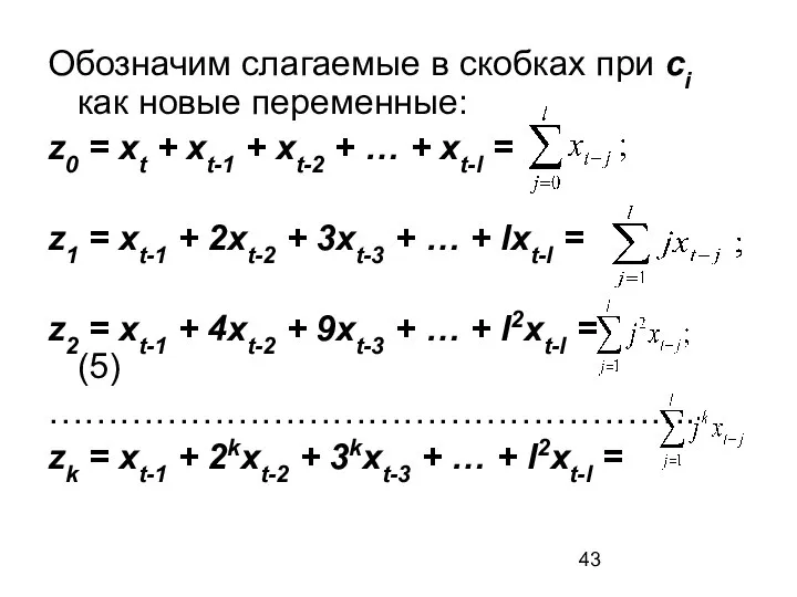 Обозначим слагаемые в скобках при сi как новые переменные: z0 =