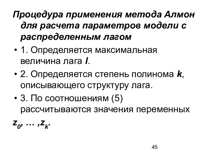 Процедура применения метода Алмон для расчета параметров модели с распределенным лагом