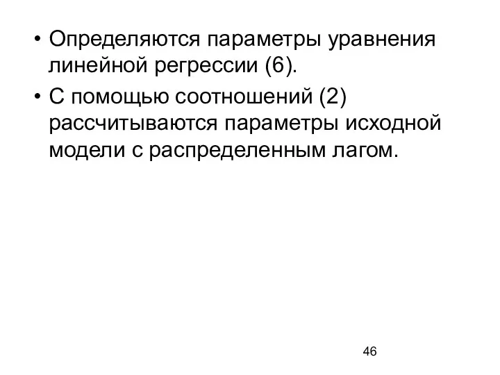 Определяются параметры уравнения линейной регрессии (6). С помощью соотношений (2) рассчитываются