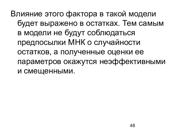 Влияние этого фактора в такой модели будет выражено в остатках. Тем