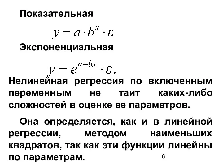 Показательная Экспоненциальная Нелинейная регрессия по включенным переменным не таит каких-либо сложностей