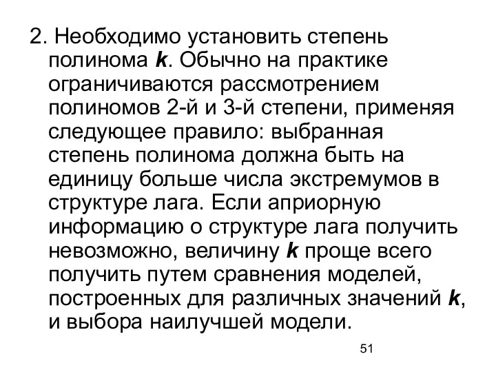 2. Необходимо установить степень полинома k. Обычно на практике ограничиваются рассмотрением