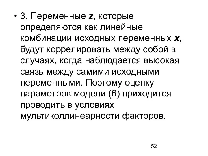 3. Переменные z, которые определяются как линейные комбинации исходных переменных х,