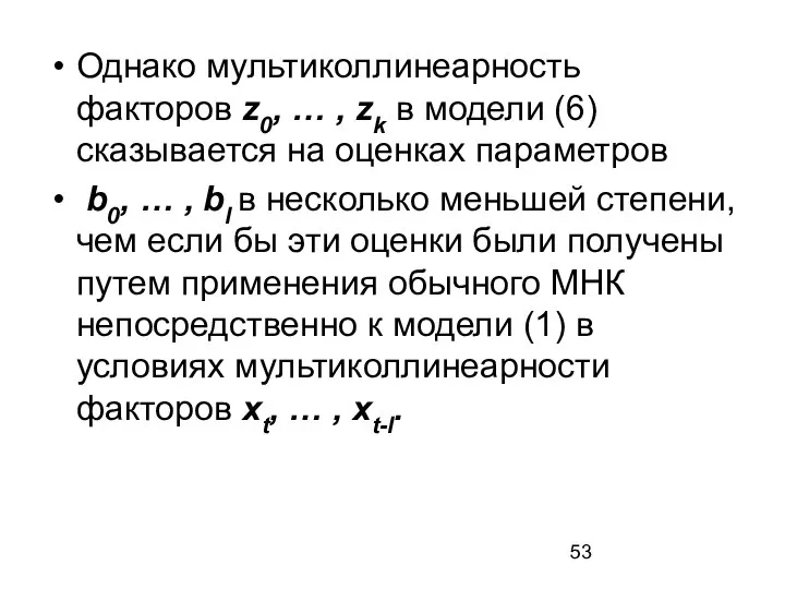 Однако мультиколлинеарность факторов z0, … , zk в модели (6) сказывается