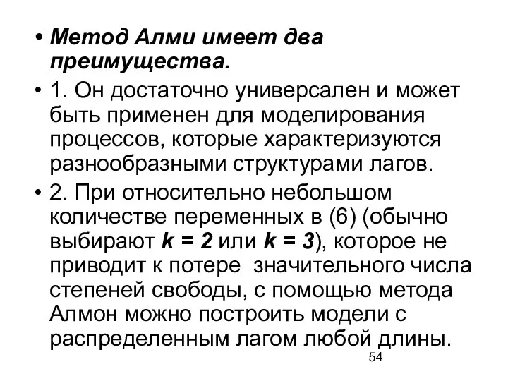 Метод Алми имеет два преимущества. 1. Он достаточно универсален и может