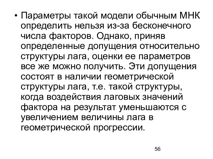 Параметры такой модели обычным МНК определить нельзя из-за бесконечного числа факторов.