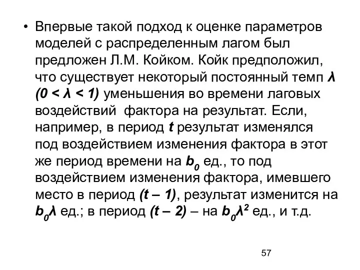 Впервые такой подход к оценке параметров моделей с распределенным лагом был