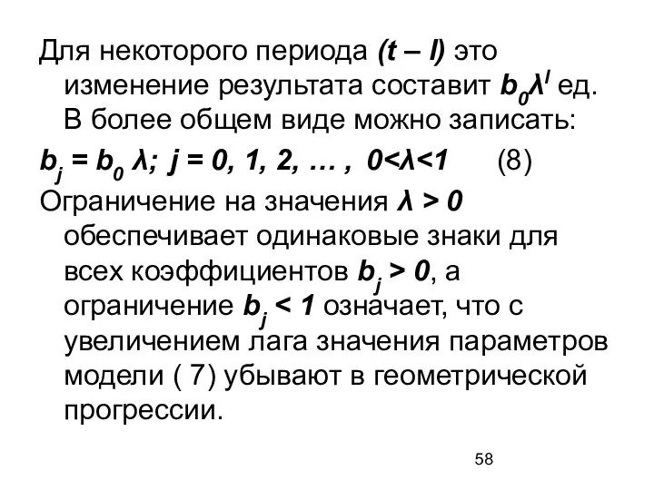 Для некоторого периода (t – l) это изменение результата составит b0λl