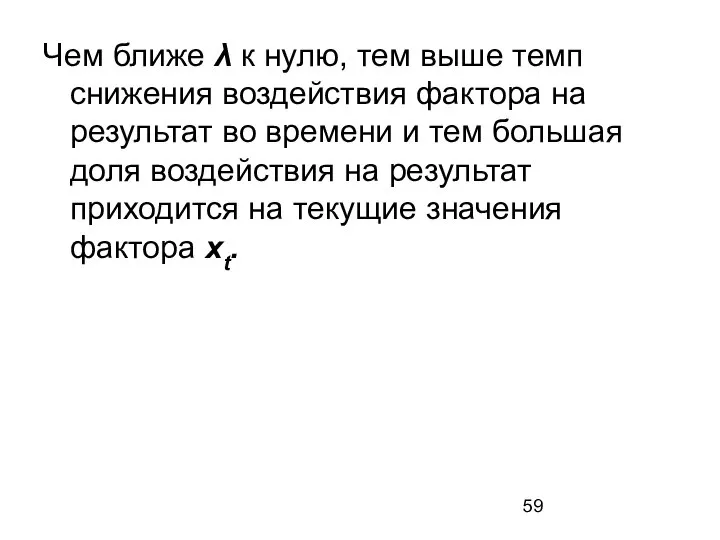 Чем ближе λ к нулю, тем выше темп снижения воздействия фактора