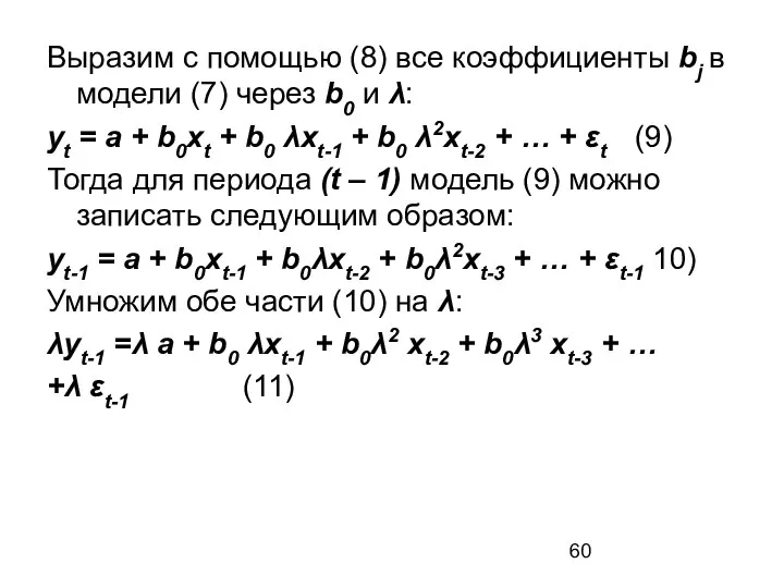 Выразим с помощью (8) все коэффициенты bj в модели (7) через