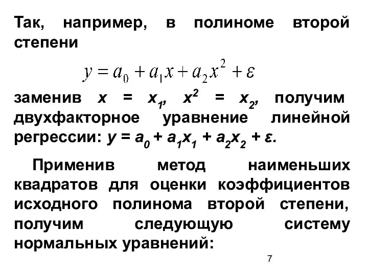 Так, например, в полиноме второй степени заменив х = х1, х2