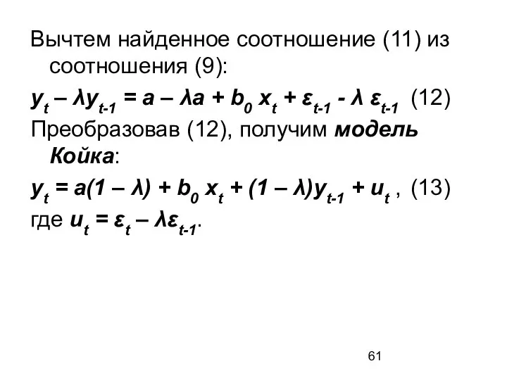 Вычтем найденное соотношение (11) из соотношения (9): yt – λyt-1 =