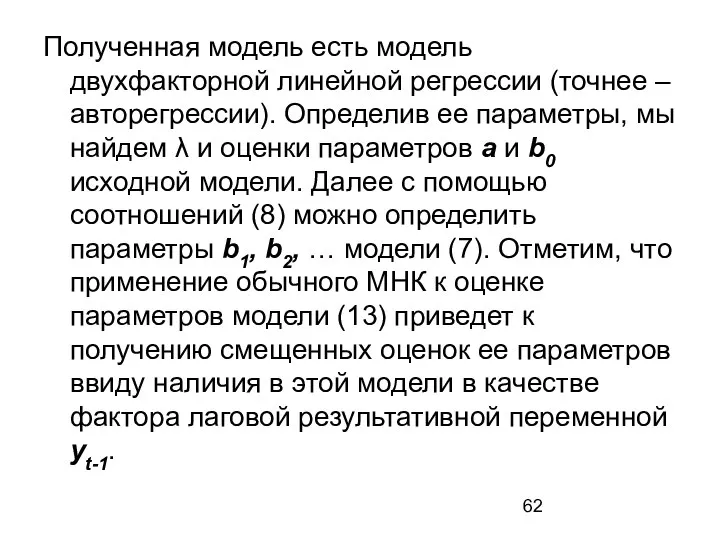 Полученная модель есть модель двухфакторной линейной регрессии (точнее – авторегрессии). Определив