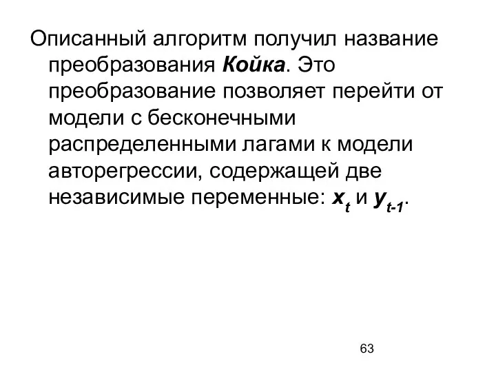 Описанный алгоритм получил название преобразования Койка. Это преобразование позволяет перейти от