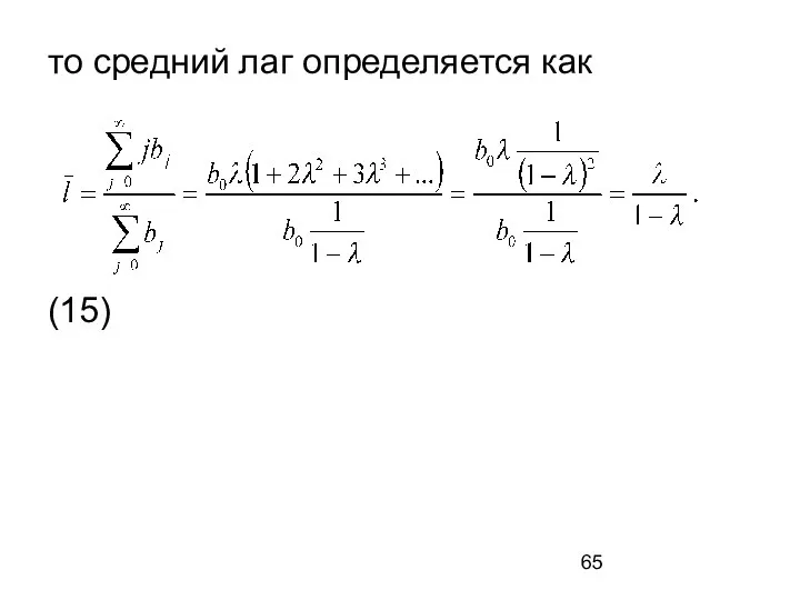 то средний лаг определяется как (15)