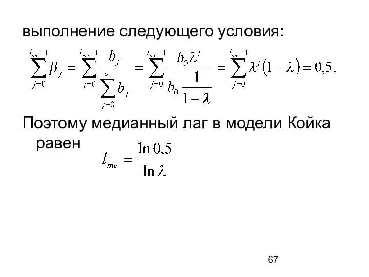 выполнение следующего условия: Поэтому медианный лаг в модели Койка равен