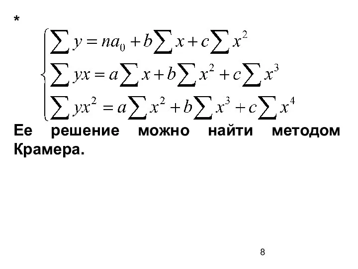 * Ее решение можно найти методом Крамера.