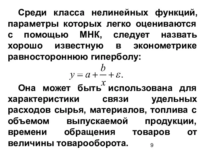 Среди класса нелинейных функций, параметры которых легко оцениваются с помощью МНК,