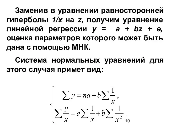 Заменив в уравнении равносторонней гиперболы 1/х на z, получим уравнение линейной