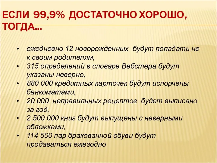 ЕСЛИ 99,9% ДОСТАТОЧНО ХОРОШО, ТОГДА... ежедневно 12 новорожденных будут попадать не