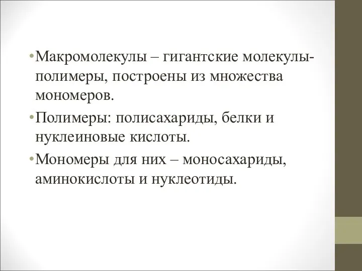 Макромолекулы – гигантские молекулы-полимеры, построены из множества мономеров. Полимеры: полисахариды, белки