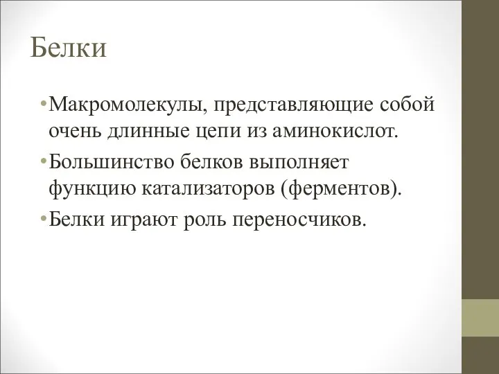 Белки Макромолекулы, представляющие собой очень длинные цепи из аминокислот. Большинство белков