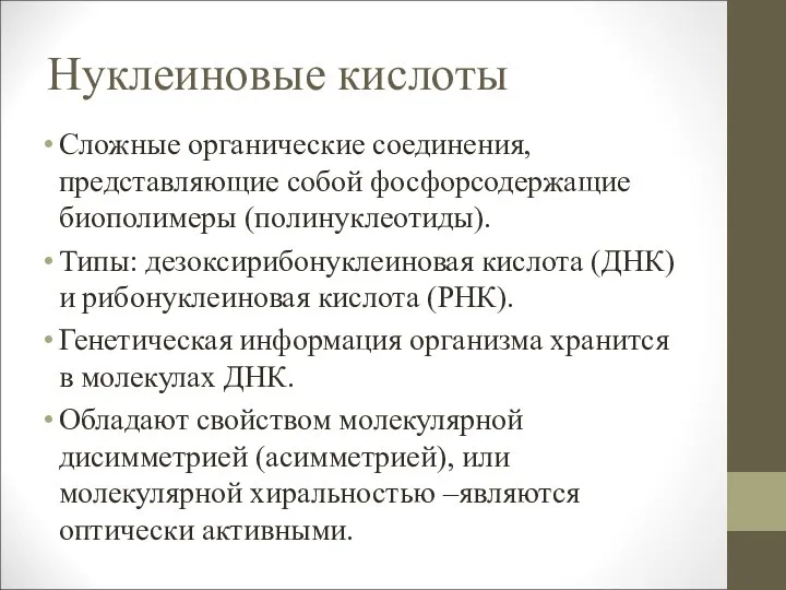 Нуклеиновые кислоты Сложные органические соединения, представляющие собой фосфорсодержащие биополимеры (полинуклеотиды). Типы: