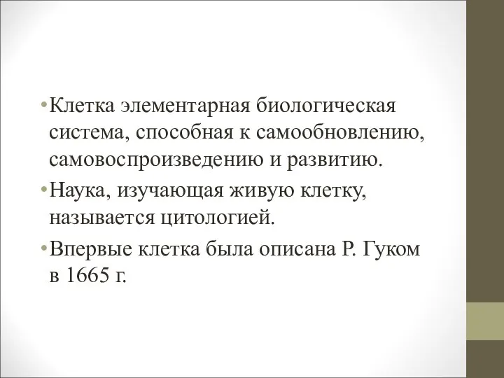 Клетка элементарная биологическая система, способная к самообновлению, самовоспроизведению и развитию. Наука,