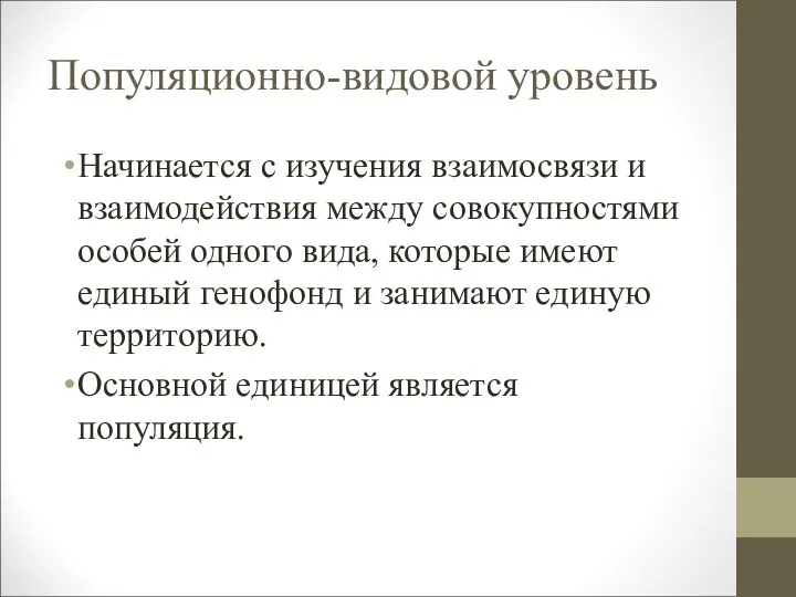 Популяционно-видовой уровень Начинается с изучения взаимосвязи и взаимодействия между совокупностями особей