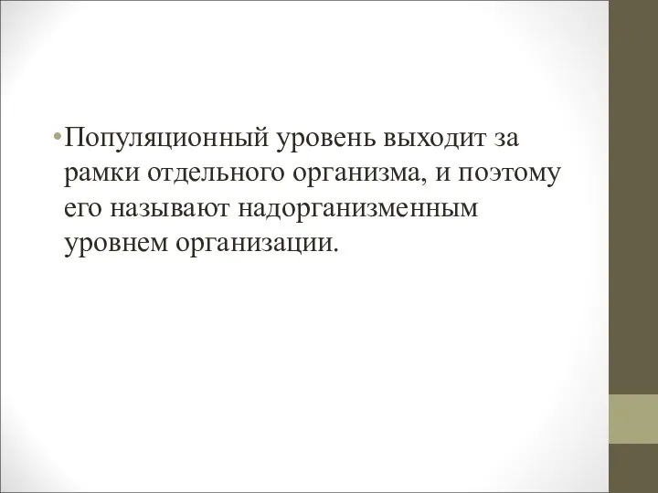 Популяционный уровень выходит за рамки отдельного организма, и поэтому его называют надорганизменным уровнем организации.