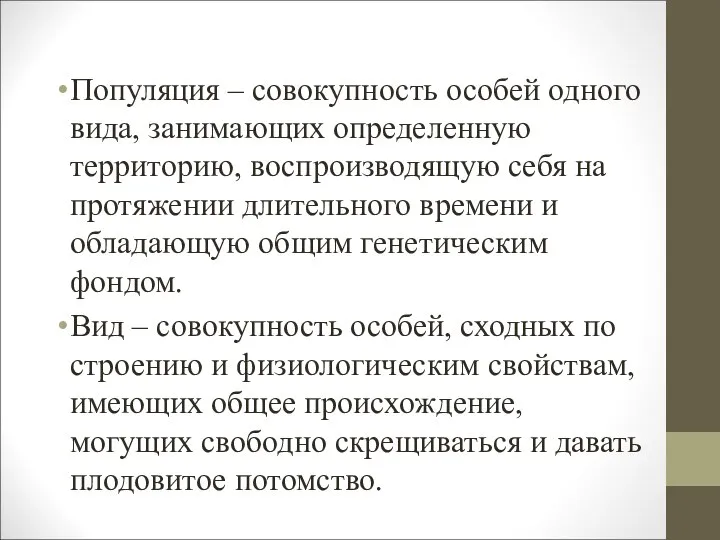 Популяция – совокупность особей одного вида, занимающих определенную территорию, воспроизводящую себя