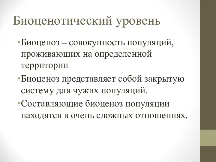 Биоценотический уровень Биоценоз – совокупность популяций, проживающих на определенной территории. Биоценоз