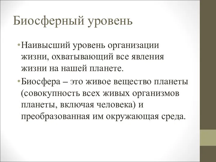 Биосферный уровень Наивысший уровень организации жизни, охватывающий все явления жизни на