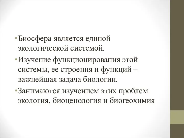 Биосфера является единой экологической системой. Изучение функционирования этой системы, ее строения