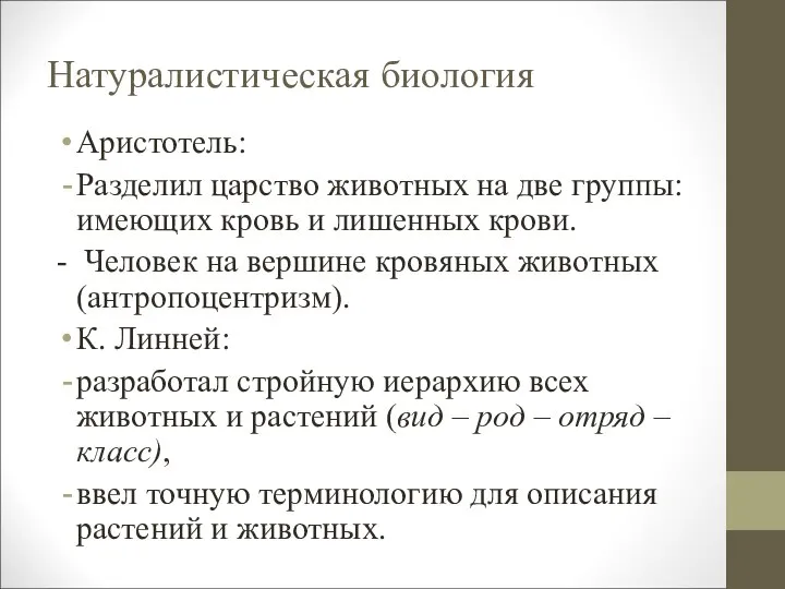 Натуралистическая биология Аристотель: Разделил царство животных на две группы: имеющих кровь